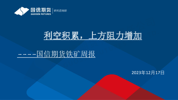 铁矿石周报：利空积累，上方阻力增加