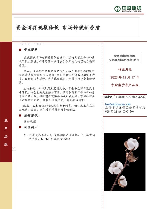 棉花周报：资金博弈规模降低 市场静候新矛盾