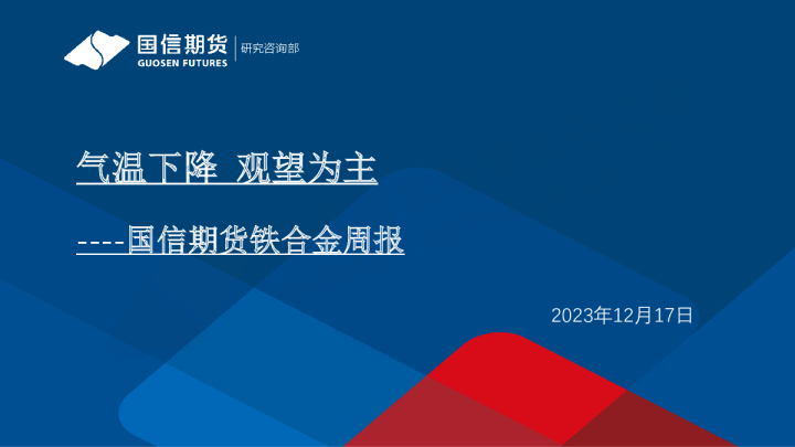 铁合金周报：气温下降 观望为主