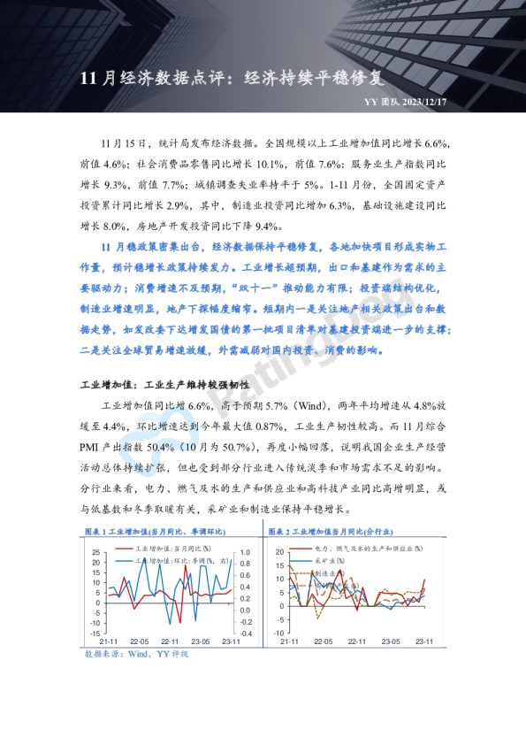11月经济数据点评：经济持续平稳修复