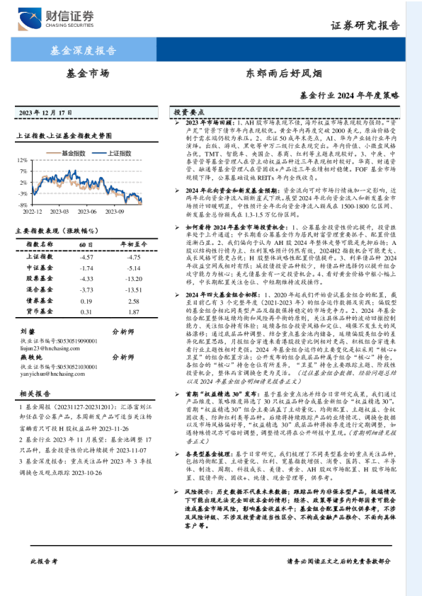 基金行业2024年年度策略：东郊雨后好风烟