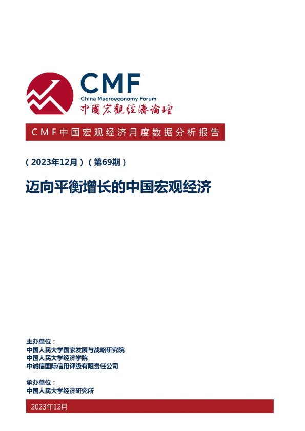 迈向平衡增长的中国宏观经济