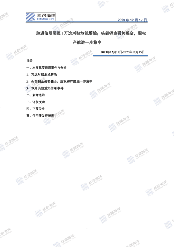 胜遇信用周报：万达对赌危机解除；头部钢企强势整合，股权产能进一步集中