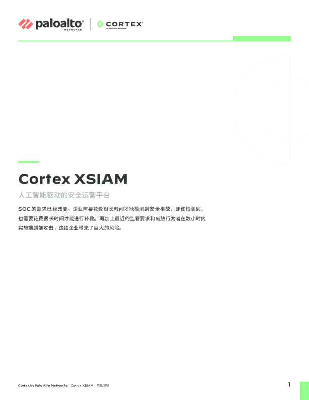 XSIAM 产品说明