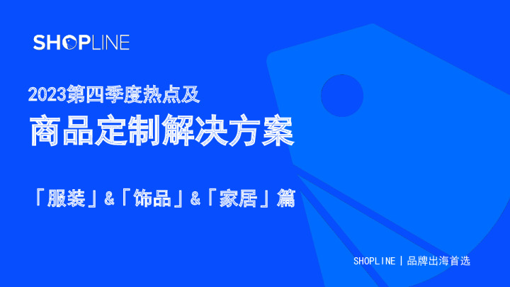 2023第四季度热点及商品定制解决方案-服装&饰品&家居篇