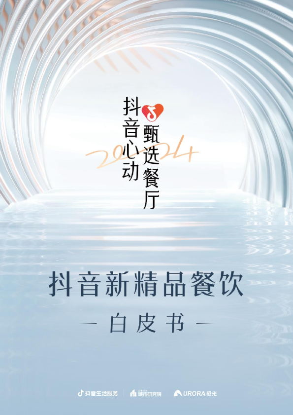 抖音新精品餐饮白皮书