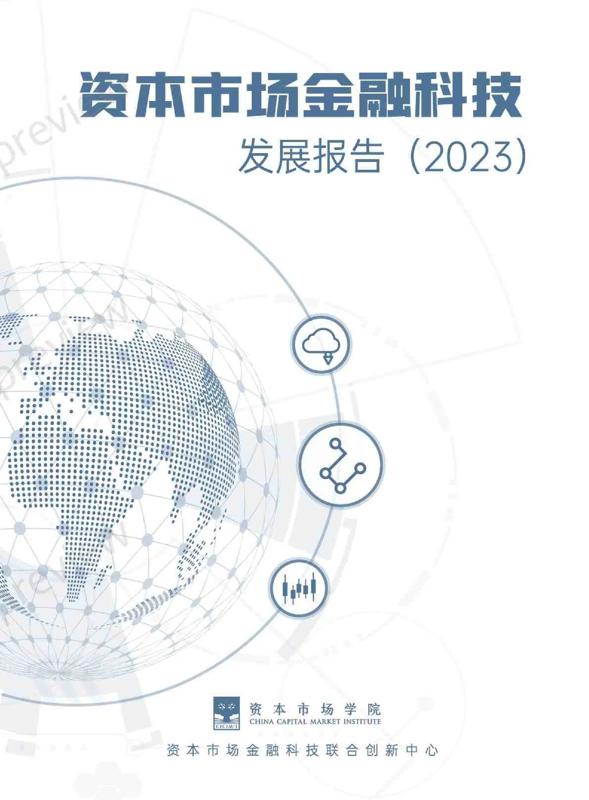资本市场金融科技发展白皮书