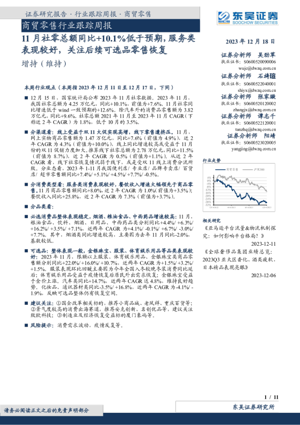11月社零总额同比+10.1%低于预期，服务类表现较好，关注后续可选品零售恢复