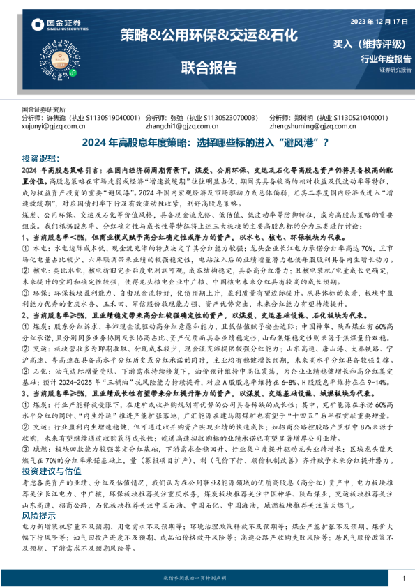 2024年高股息年度策略：选择哪些标的进入“避风港”？