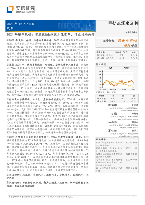 2024年整车策略：智能化、全球化加速变革，行业格局向好