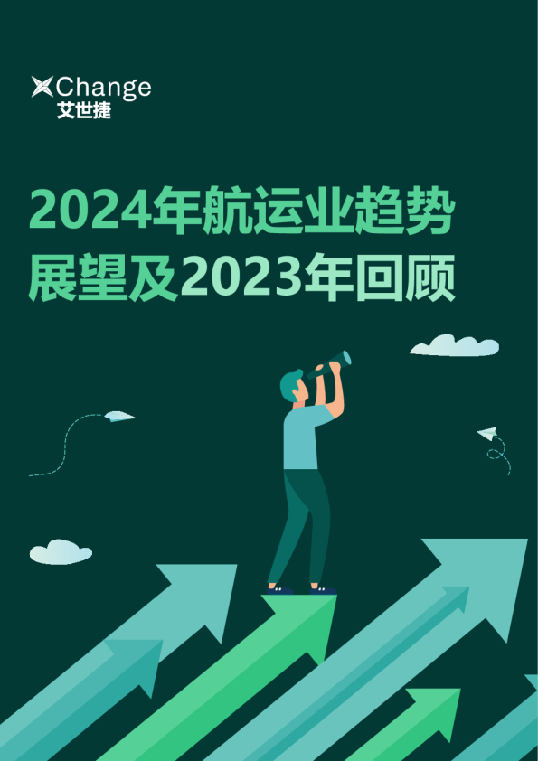 艾世捷：2024年航运业趋势展望及2023年回顾报告