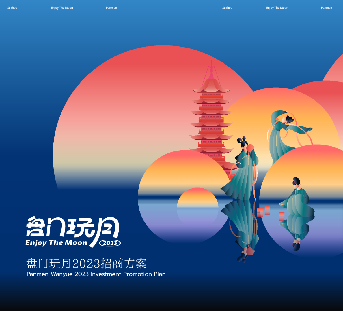 盘门玩月2023招商方案