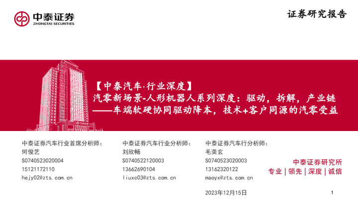 人形机器人系列深度：驱动，拆解，产业链：车端软硬协同驱动降本，技术+客户同源的汽零受益