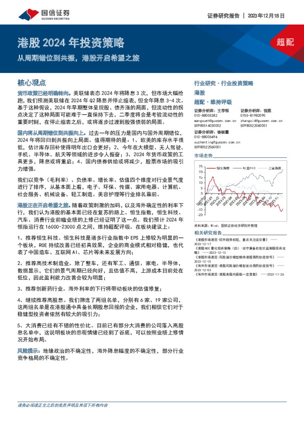 港股2024年投资策略:从周期错位到共振,港股开启希望之旅