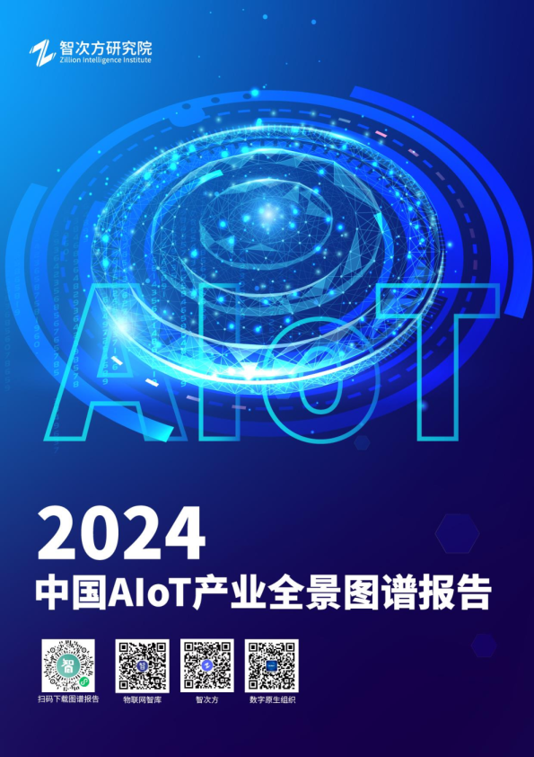2024年中国AIoT产业全景图谱报告