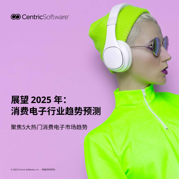 展望2025年消费电子行业趋势预测报告