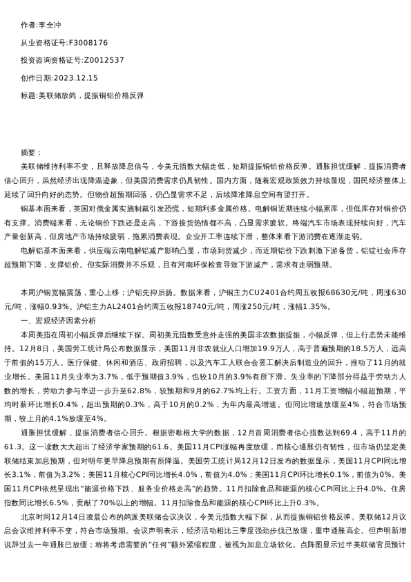 【有色金属】周报-2023-12-15