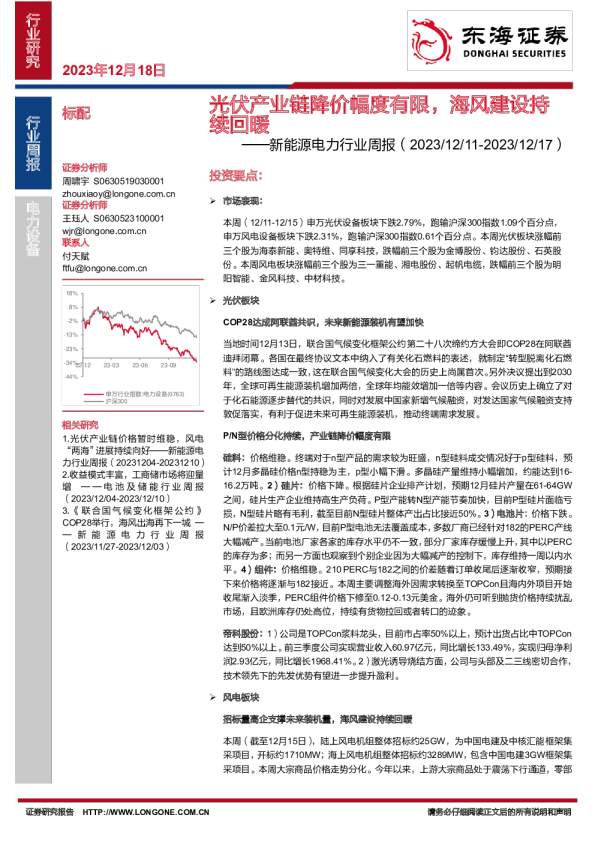 新能源电力行业周报：光伏产业链降价幅度有限，海风建设持续回暖