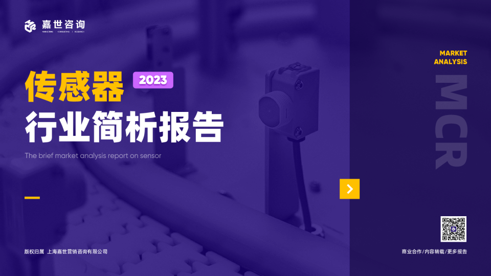 2023传感器行业发展简析报告