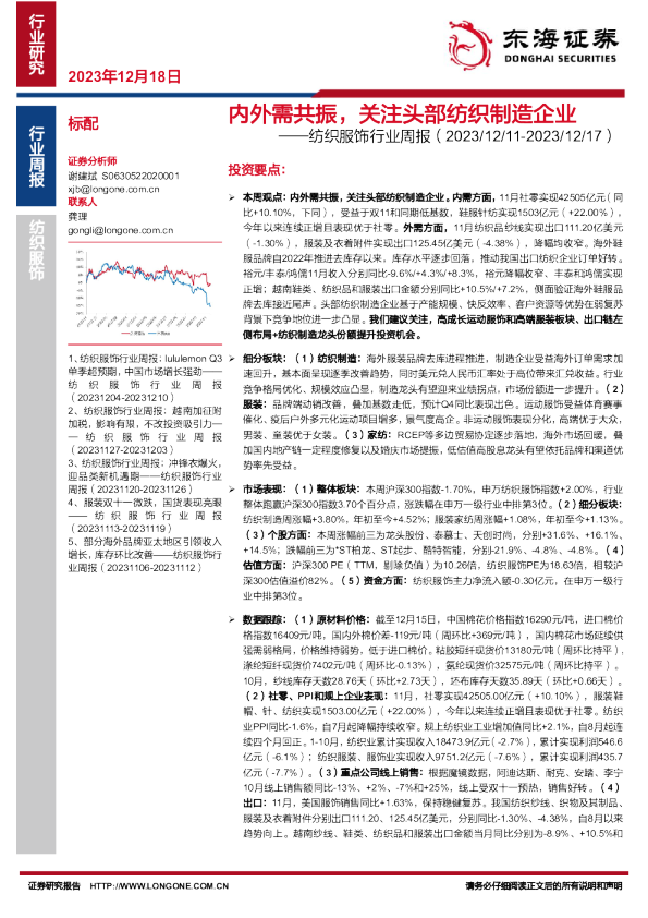 纺织服饰行业周报：内外需共振，关注头部纺织制造企业