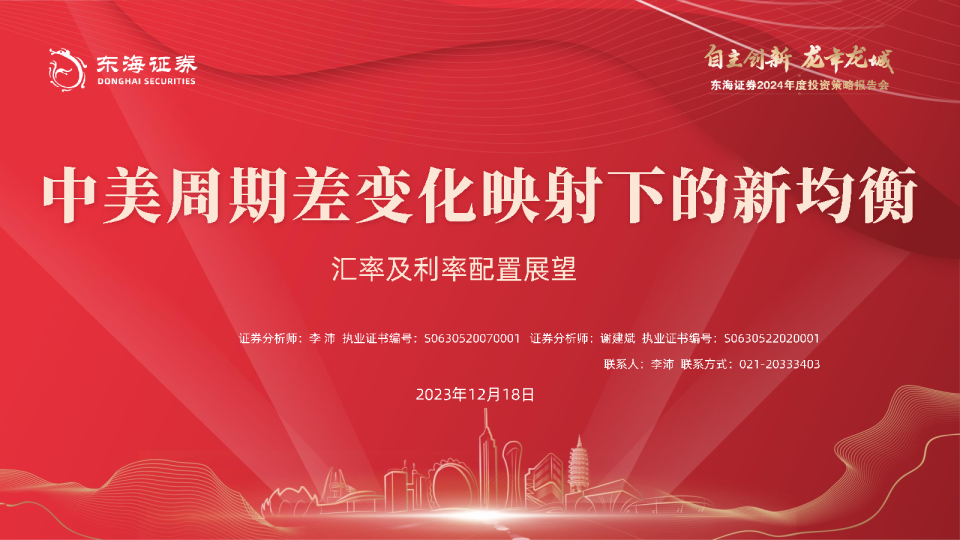 汇率及利率配置展望：中美周期差变化映射下的新均衡