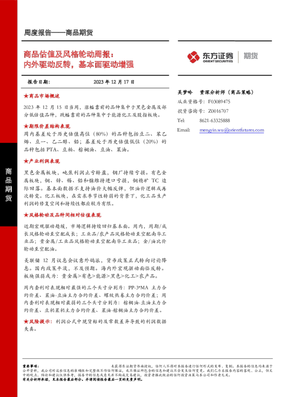商品估值及风格轮动周报：内外驱动反转，基本面驱动增强
