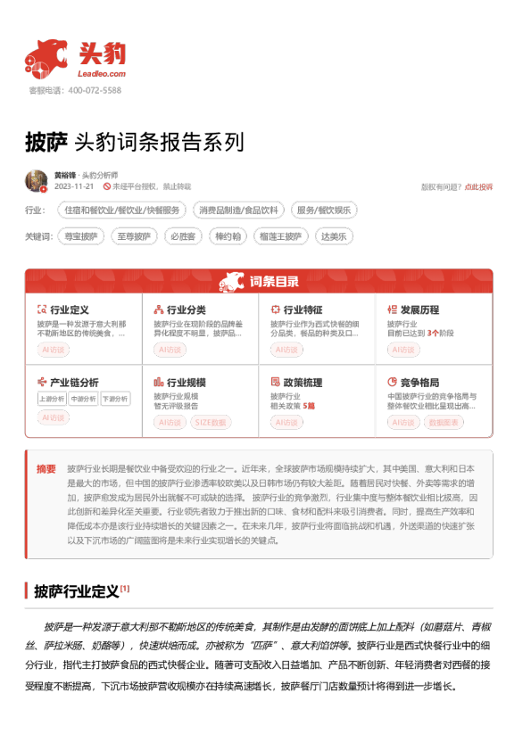 披萨 头豹词条报告系列