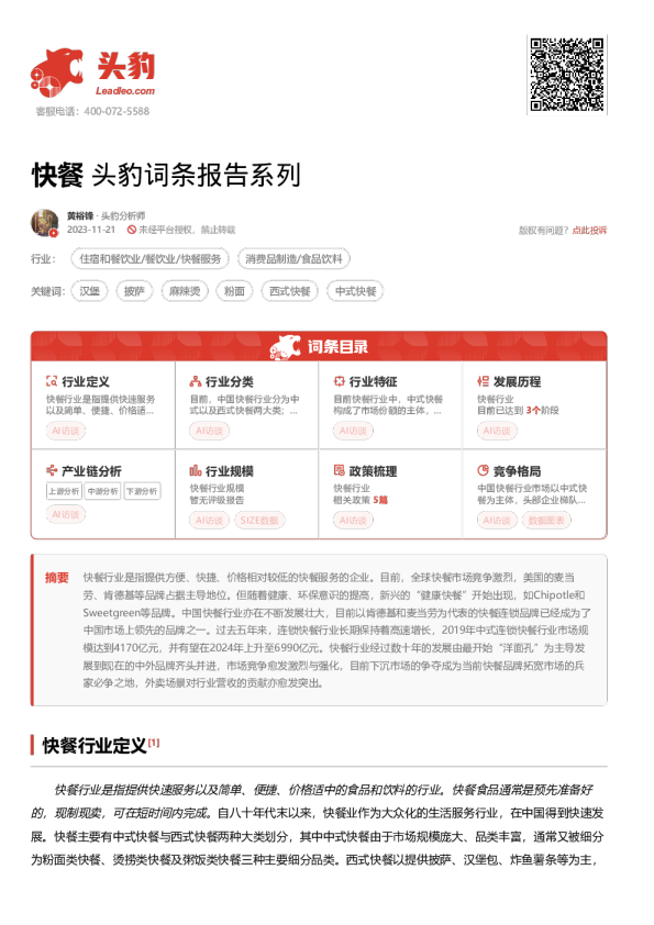 快餐 头豹词条报告系列