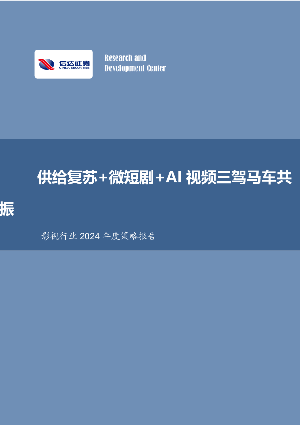 影视行业2024年度策略报告:供给复苏+微短剧+AI视频三驾马车共振