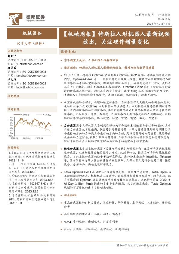 【机械周报】特斯拉人形机器人最新视频放出，关注硬件增量变化