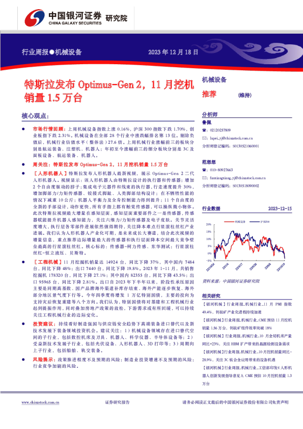 机械设备行业周报：特斯拉发布Optimus-Gen2，11月挖机销量1.5万台