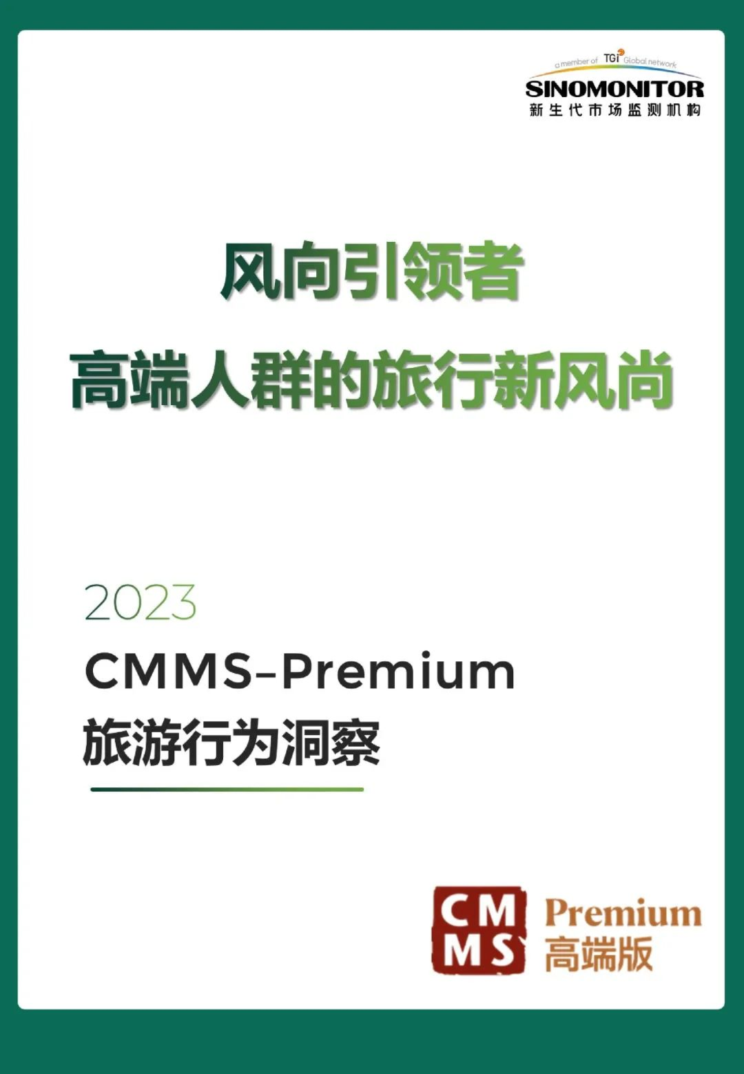 2023高端人群的旅行新风尚洞察报告-风向引领者