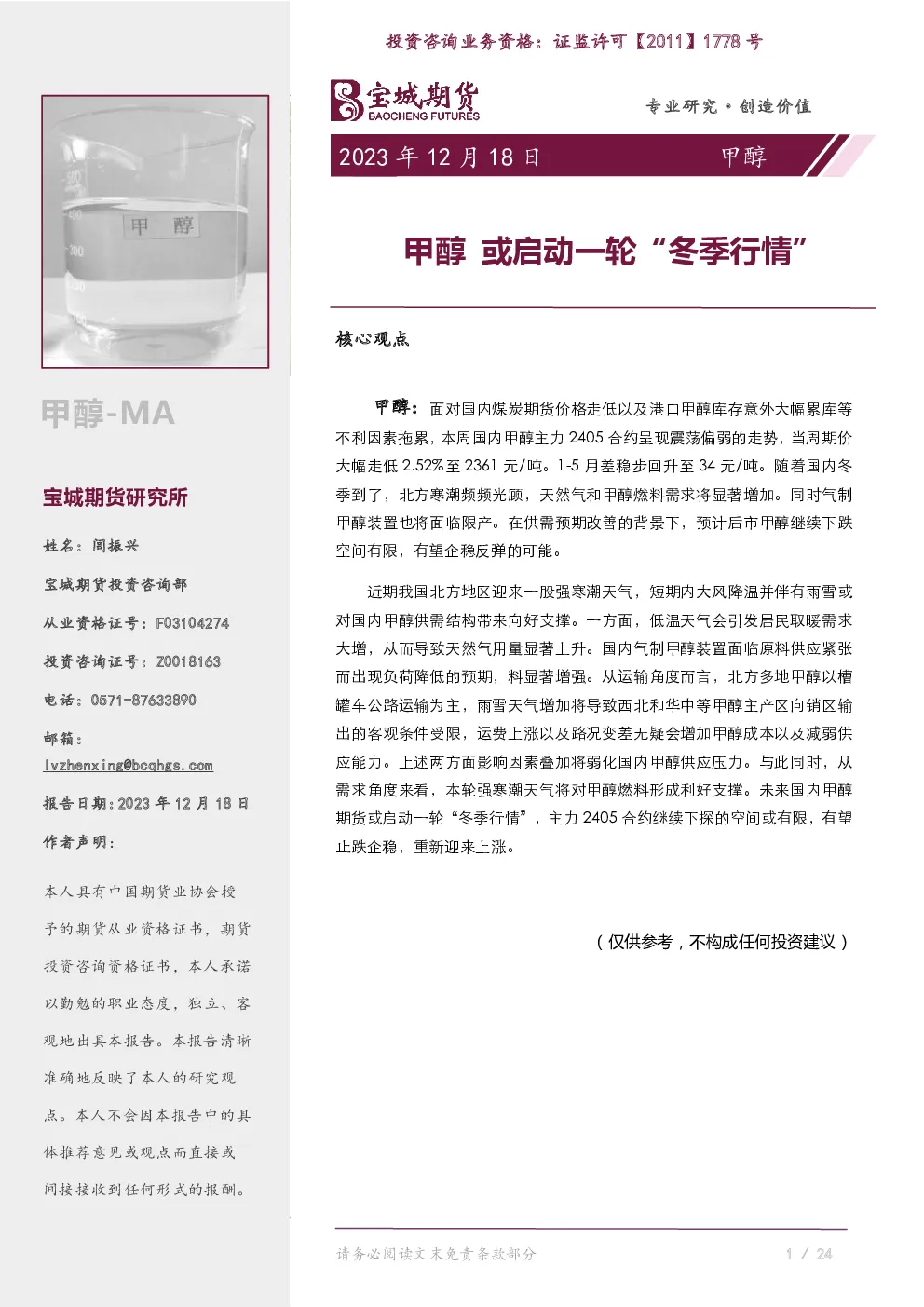 甲醇专题报告：甲醇 或启动一轮“冬季行情”