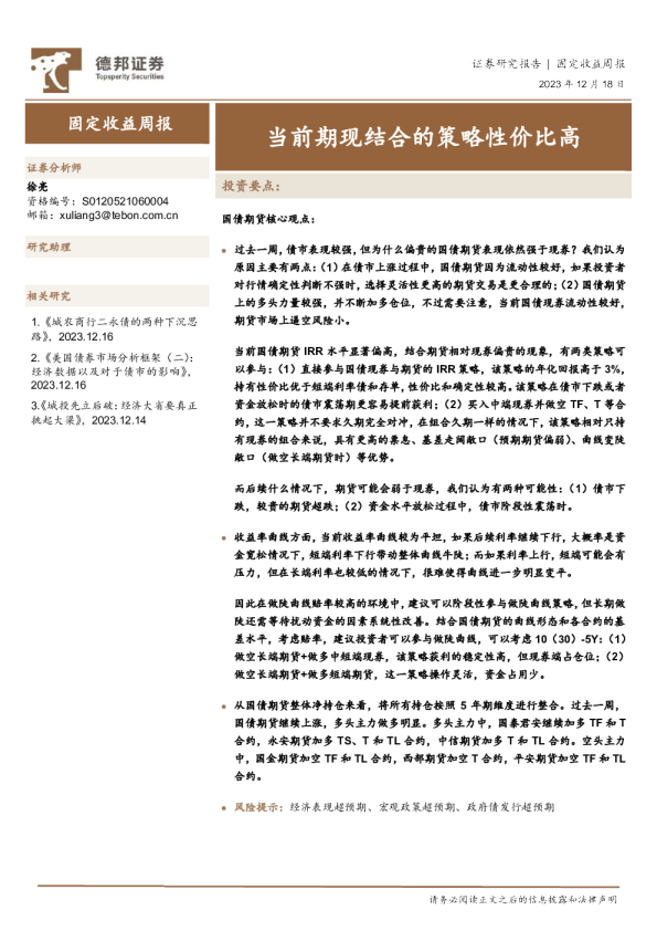 固定收益周报：当前期现结合的策略性价比高
