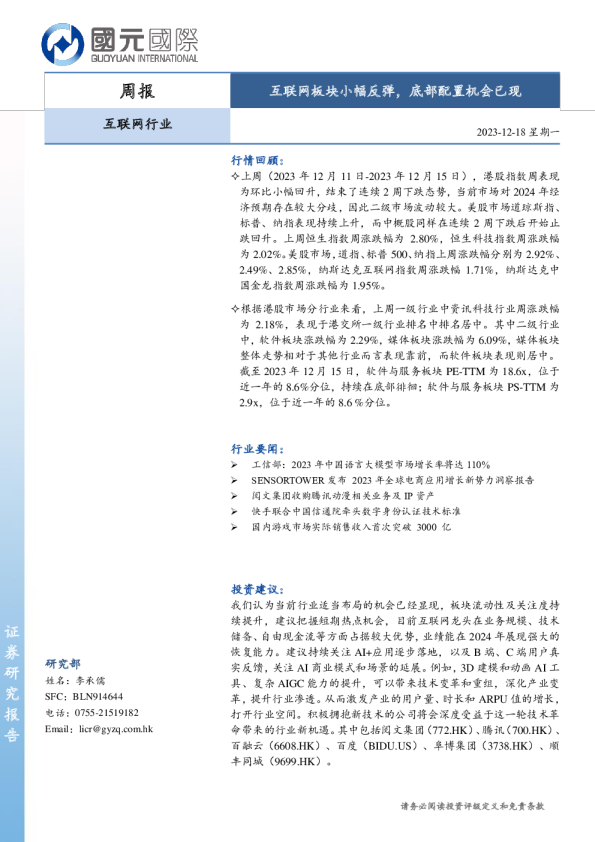 互联网行业周报：互联网板块小幅反弹，底部配置机会已现