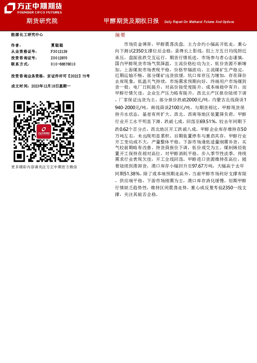 甲醇期货及期权日报