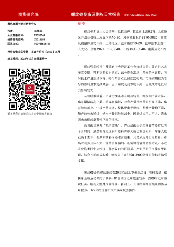 螺纹钢期货及期权日常报告