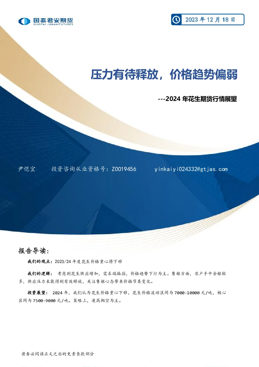 2024年花生期货行情展望：压力有待释放，价格趋势偏弱