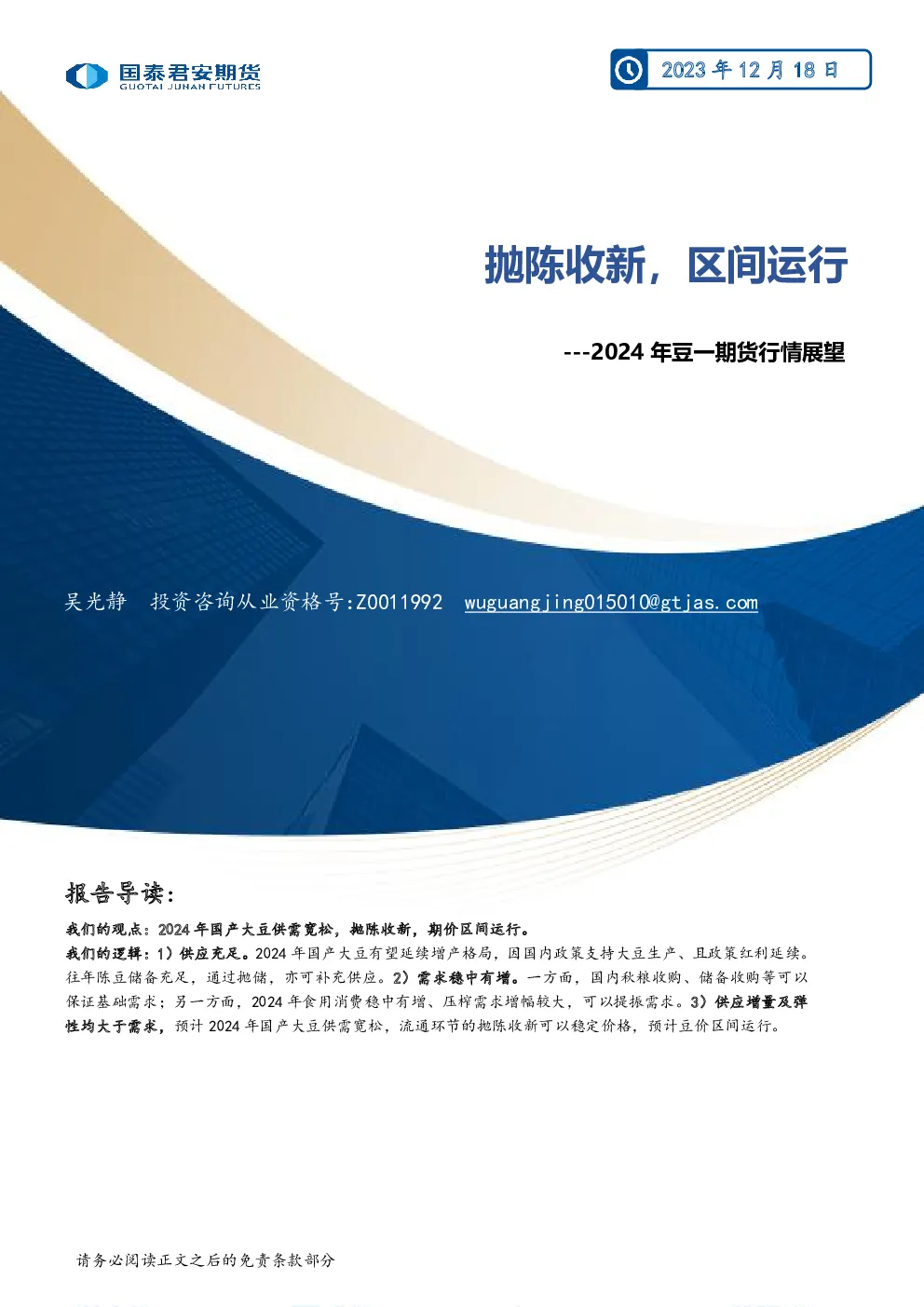 2024年豆一期货行情展望：抛陈收新，区间运行