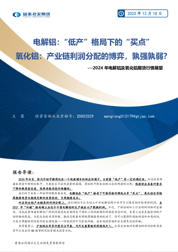 2024年电解铝及氧化铝期货行情展望：电解铝：“低产”格局下的“买点” 氧化铝：产业链利润分配的博弈，孰强孰弱？