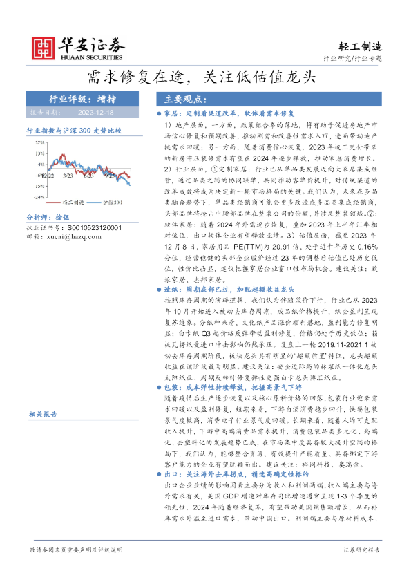 轻工制造行业专题：需求修复在途，关注低估值龙头