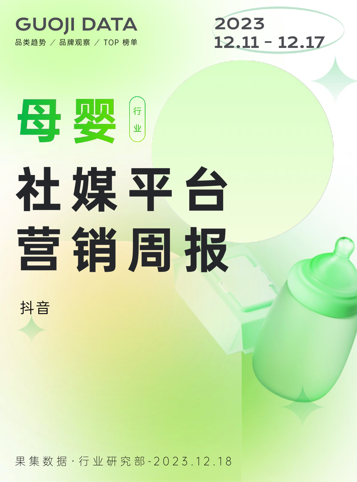 2023年12.11-12.17母婴行业社媒平台营销周报