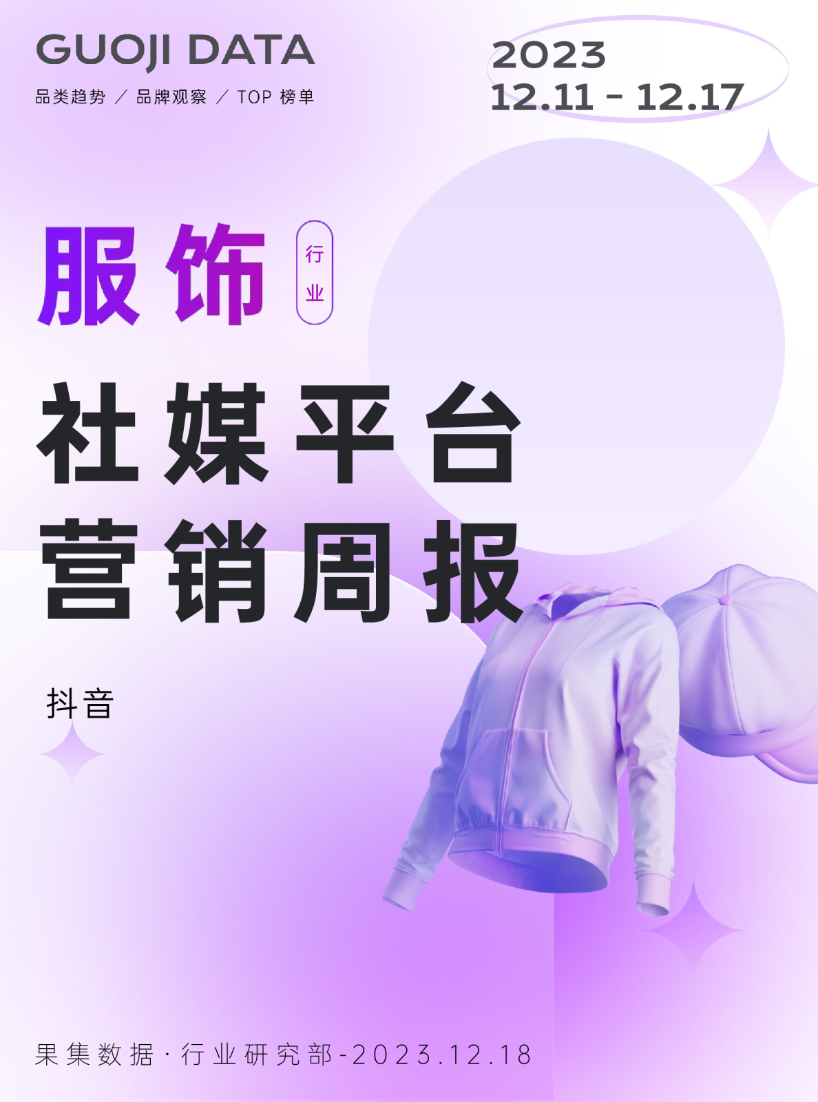 23年12月第2周服饰行业社媒平台营销周报