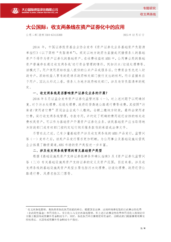 收支两条线在资产证券化中的应用