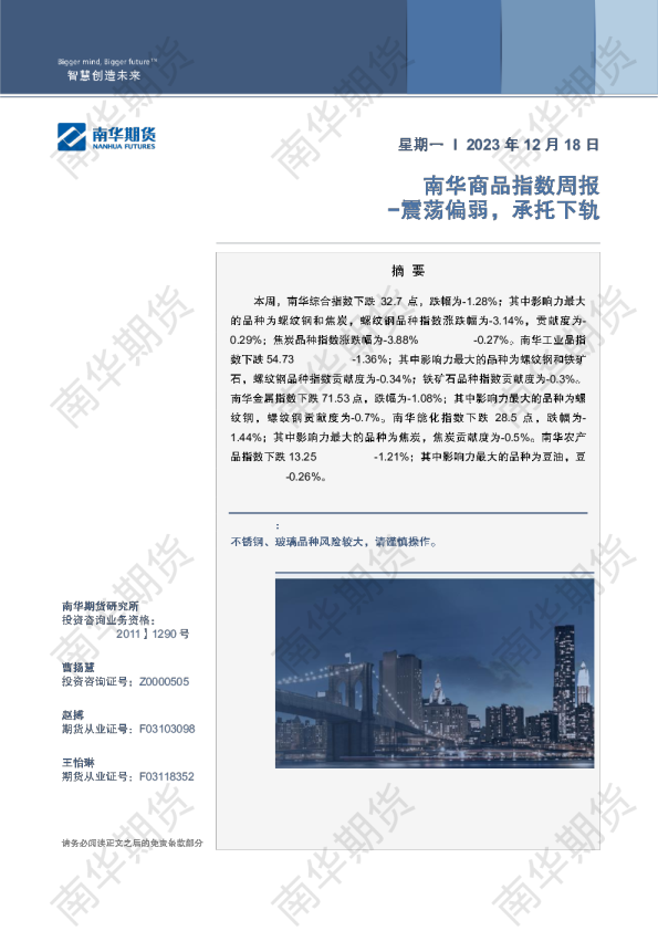 南华商品指数：震荡偏弱，承托下轨