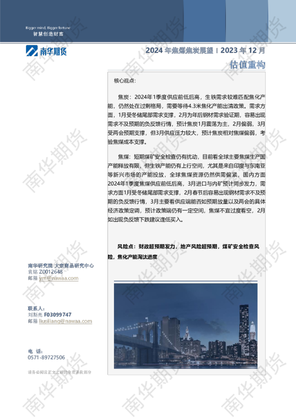 南华期货2024年焦煤焦炭展望：估值重构