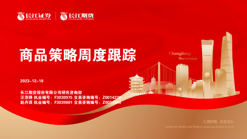 商品策略周度跟踪