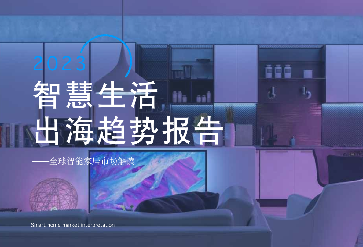 2023智慧生活出海趋势报告——全球智能家居市场解读