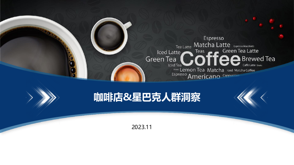 2023咖啡店&星巴克人群洞察