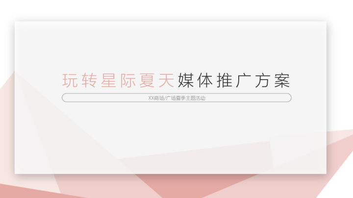 夏天水乐园媒体宣发方案